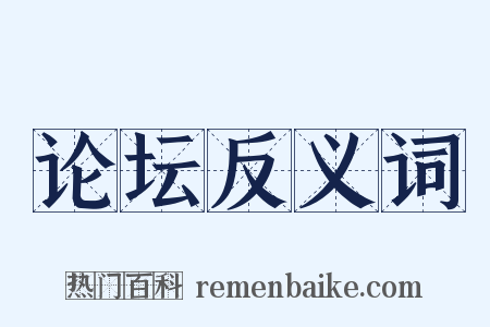 论坛反义词是什么意思的图片